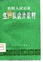 农村人民公社生产队会计（1979 PDF版）