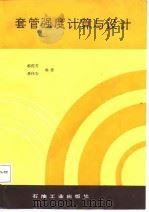 套管强度计算与设计（1987 PDF版）