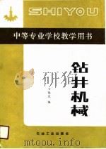 钻井机械（1990 PDF版）