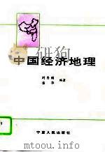 中国经济地理 1995 PDF电子版封面 7227015076 刘秀丽,潘华编著