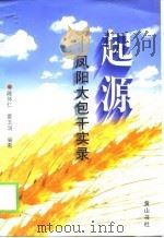 起源  凤阳大包干实录（1998 PDF版）