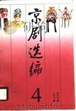 京剧选编  4（1990 PDF版）