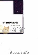 平面电路（1982 PDF版）