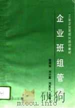 企业班组管理（1994 PDF版）