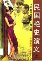 民国艳史演义  上（1989 PDF版）
