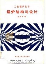 锅炉结构与设计（1987 PDF版）