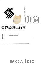 合作经济运行学（1991 PDF版）