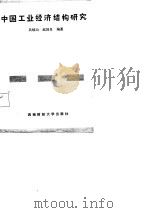 中国工业经济结构研究（1987 PDF版）