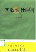 基础会计学 1995 PDF电子版封面 7800584143 唐世学主编