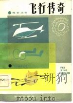 飞行传奇（1985 PDF版）