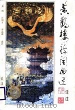 黄鹤楼诗词曲选  详注（1989 PDF版）
