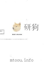 历代长寿方精选（1987 PDF版）