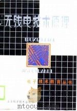 无线电技术原理（1989 PDF版）