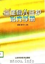 重症病人监护治疗手册（1998 PDF版）