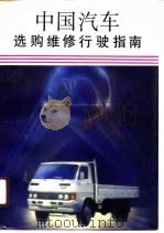 中国汽车选购维修行驶指南（1991 PDF版）