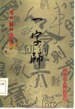 一字师 1984 PDF电子版封面 7089·372 杨磊编写