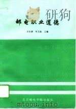 邮电职业道德（1994 PDF版）