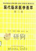 现代临床医学荟萃  第3卷（1997 PDF版）