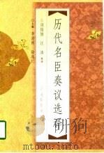 历代名臣奏议选译 1998 PDF电子版封面 7500625723 周俊旗,汪冰著译