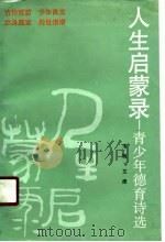 人生启蒙录  青少年德育诗选（1990 PDF版）