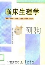临床生理学（1998 PDF版）