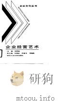企业经营艺术（1990 PDF版）