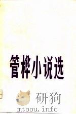 管桦小说选（1981 PDF版）