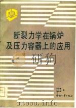 断裂力学在锅炉及压力容器上的应用（1984 PDF版）