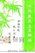 于乃义先生哀挽录（ PDF版）