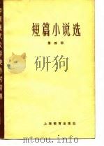 中国现代文学史参考资料 短篇小说选 第4册 1979 PDF电子版封面 北京大学,北京师范大学等