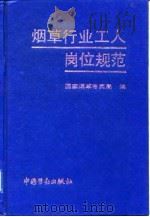 烟草行业工人岗位规范（1993 PDF版）