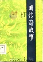 明传奇故事（1984 PDF版）