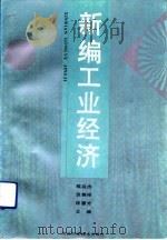 新编工业经济（1992 PDF版）