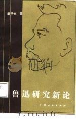 鲁迅研究新论（1987 PDF版）