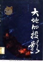 大地的投影  下（1984 PDF版）