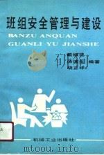 班组安全管理与建设（1990 PDF版）