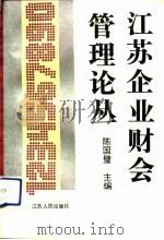 江苏企业财会管理论丛 1992 PDF电子版封面 7214008750 陈国璧主编