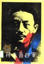 蒋光鼐将军（1989 PDF版）