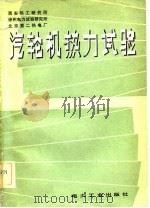 汽轮机热力试验（1982 PDF版）