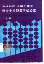 乡镇财政  乡镇企事业  财会专业职务考试必读  上（1988 PDF版）