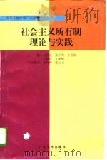 社会主义所有制理论与实践（1996 PDF版）