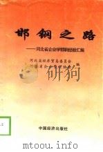 邯钢之路  河北省企业学邯钢经验汇编（1998 PDF版）
