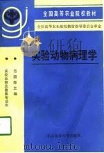 实验动物病理学（1991 PDF版）