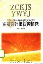 注册会计师业务研究（1997 PDF版）