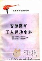 安源路矿工人运动史料（1980 PDF版）