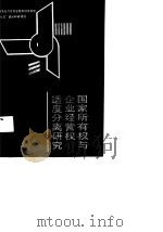 国家所有权与企业经营权适度分离研究（1991.06 PDF版）
