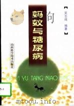 蚂蚁与糖尿病（1997 PDF版）
