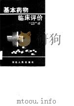 基本药物临床评价（1989 PDF版）