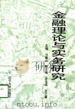 金融理论与实务研究 1997 PDF电子版封面 7561035039 马春山,齐士义,王之春