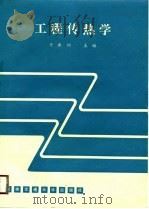 工程传热学（1990 PDF版）